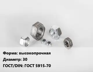 Гайка высокопрочная D=30 ГОСТ 5915-70